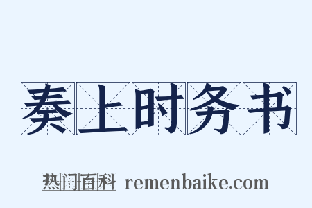 奏上时务书是什么意思的图片
